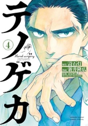 テノゲカ全巻、テノゲカ1～10、テノゲカ テノゲカ 10 | 書籍 | 小学館
