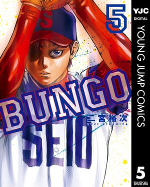 BUNGOーブンゴー5