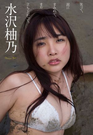 【デジタル限定】水沢柚乃写真集「笑って、泥にまみれて、また立ち上がって。」 cover