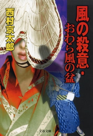 風の殺意・おわら風の盆