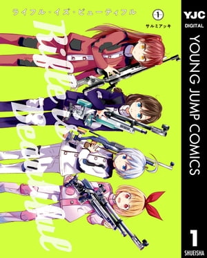 ライフル・イズ・ビューティフル 1【電子書籍】[ サルミアッキ ]画像