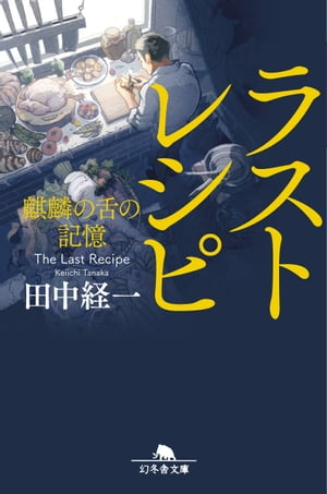 ラストレシピ麒麟の舌の記憶