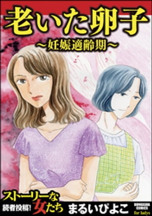 楽天kobo電子書籍ストア 老いた卵子 妊娠適齢期 まるいぴよこ