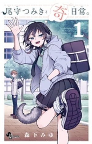 尾守つみきと奇日常。 1巻表紙