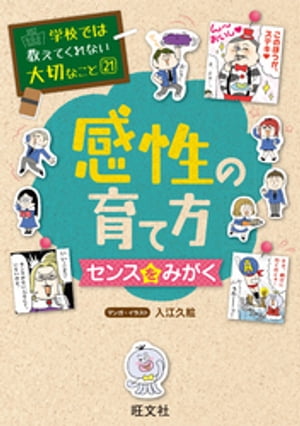 学校では教えてくれない大切なこと21感性の育て方〜センスをみがく〜