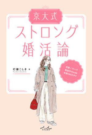 大人の婚活 ~結婚で幸せになれる人の賢い選択~ 大人の婚活 結婚で幸せになれる人の賢い選択 - メルカリ