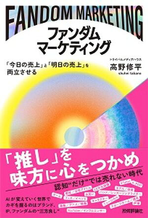 ファンダムマーケティング〜「今日の売上」と「明日の売上」を両立させる〜