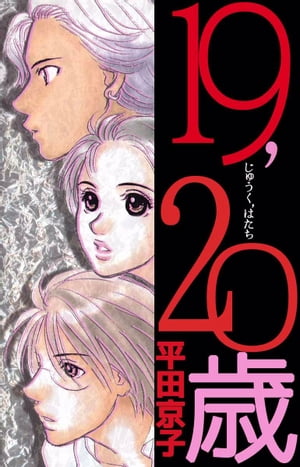 楽天kobo電子書籍ストア １９ ２０歳1 平田京子