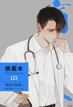楽天Kobo電子書籍ストア: 病案本 Case File Compendium［分冊版123