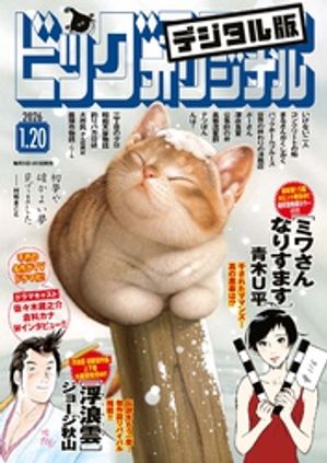 ビッグコミックオリジナル 2026年2号