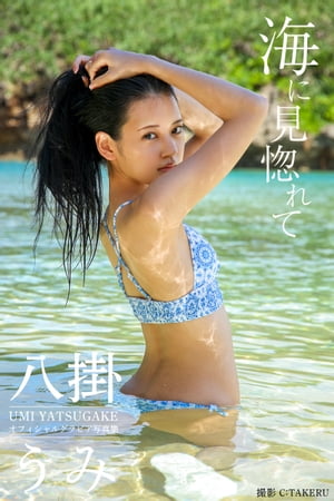 海に見惚れて 八掛うみ【グラビア写真集】　（PRESTIGE PHOTOGENICS） cover