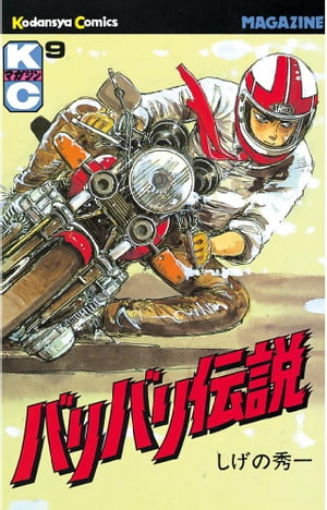 楽天市場】【中古】 バリバリ伝説 10 / しげの 秀一 / 講談社