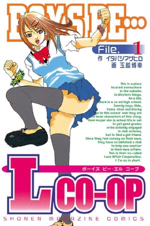 BOYS　BE…Lcoop（1）【電子書籍】[ イタバシマサヒロ ]画像