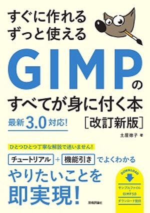すぐに作れるずっと使えるGIMPのすべてが身に付く本［改訂新版］