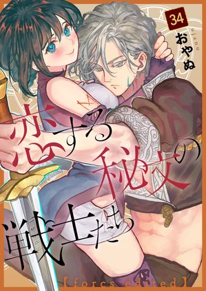 恋する秘文の戦士たち【forcsedited】34話