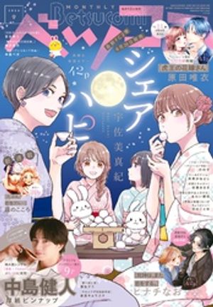 ベツコミ2026年9月号(2026年8月12日発売)