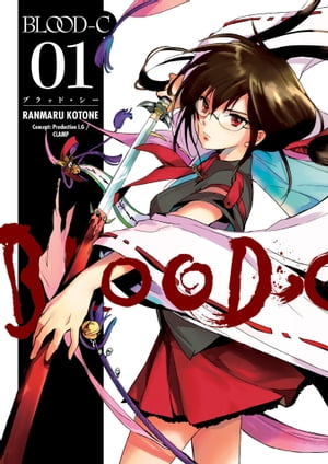 Blood-C Volume 1【電子書籍】[ CLAMP ]画像