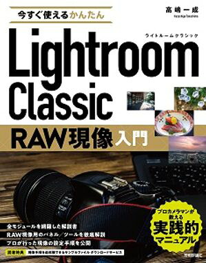 今すぐ使えるかんたんLightroomClassicRAW現像入門