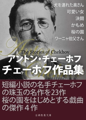 楽天kobo電子書籍ストア チェーホフ作品集 アントン チェーホフ