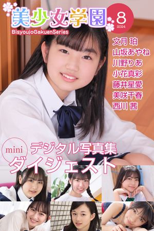 美少女学園 ダイジェスト 8月号☆文月珀　山坂あやね　川野りあ　小花真彩　藤井星愛　美咲千春　西川茜 【ジュニアアイドル】