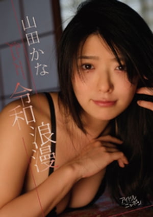 山田かな「令和浪漫」　（アイドルニッポン） cover