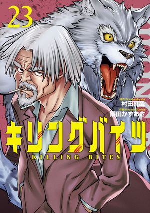 楽天Kobo電子書籍ストア: キリングバイツ23（ヒーローズコミックス 