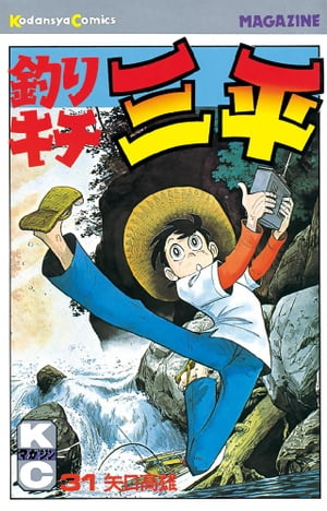 釣りキチ三平(31) 表紙