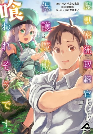 【分冊版】魔獣密猟取締官になったんだけど、保護した魔獣に喰われそうです。第10話