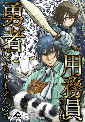【分冊版】用務員さんは勇者じゃありませんので第9話