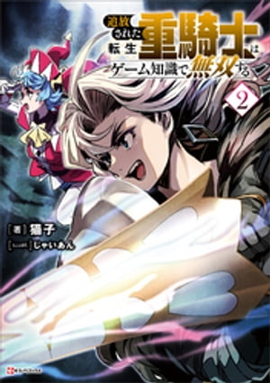 追放された転生重騎士はゲーム知識で無双する　1~14巻セット 追放された転生重騎士はゲーム知識で無双する（1）』（猫子,武