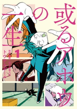 thumbnail of 或るアホウの一生