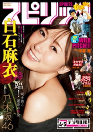 週刊ビッグコミックスピリッツ2016年4・5合併号