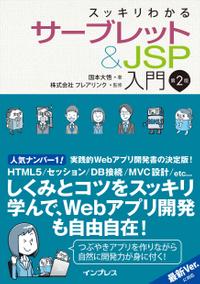 楽天kobo電子書籍ストア スッキリわかるサーブレット Jsp入門 第2版 国本 大悟