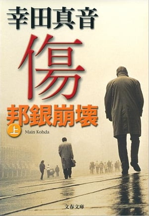 傷（上）邦銀崩壊