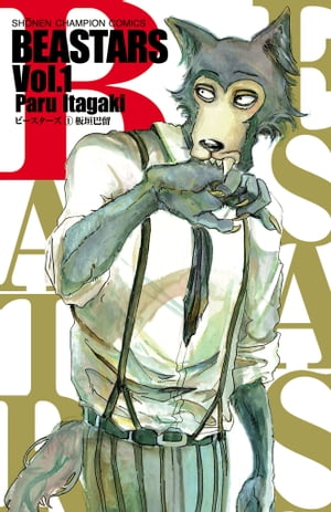 BEASTARS 1巻表紙
