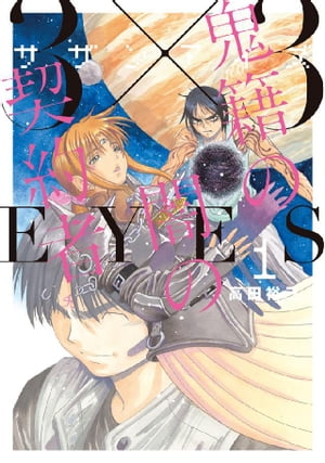 楽天市場】【漫画】【中古】3×3EYES（サザンアイズ） ＜1〜40巻