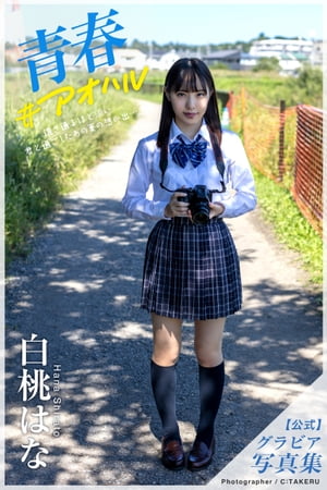 青春#アオハル 白桃はな【グラビア写真集】　（PRESTIGE PHOTOGENICS） cover