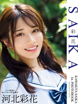河北彩花　エロ 楽天Kobo電子書籍ストア: 河北彩花 1st.写真集 SAIKA - エスデジタル - 1230005700011