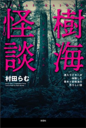 ゼニス新作モデル 楽天Kobo電子書籍ストア: 樹海怪談 7275000498012 - 村田らむ - 少年