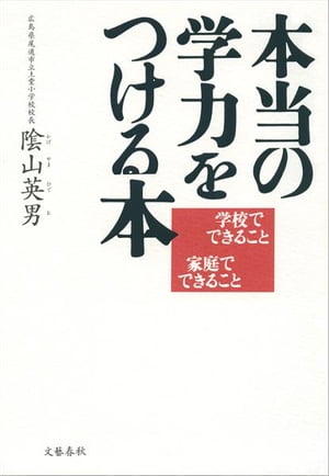 本当の学力をつける本学校でできること家庭でできること