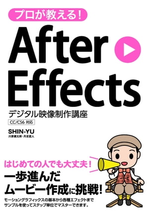 プロが教える！AfterEffectsデジタル映像制作講座CC/CS6対応