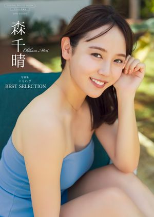 楽天Kobo電子書籍ストア: 【デジタル限定】森千晴 写真集 『 こもれび