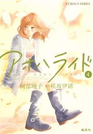 小説版アオハライド４