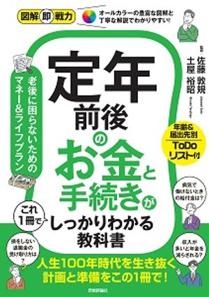 図解即戦力定年前後のお金と手続きがこれ1冊でしっかりわかる教科書