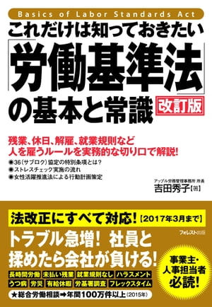 楽天Kobo電子書籍ストア: これだけは知っておきたい「労働基準法」の基本と常識【改訂版】 - 吉田秀子 - 5290489451757