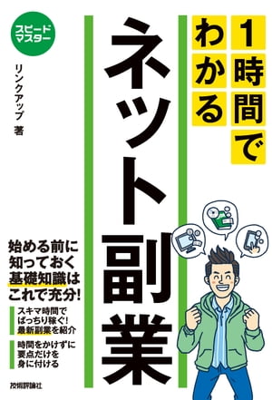 スピードマスター1時間でわかるネット副業