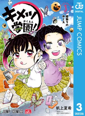 楽天市場】[新品]鬼滅の刃 キメツ学園! (1-6巻 全巻) 全巻セット