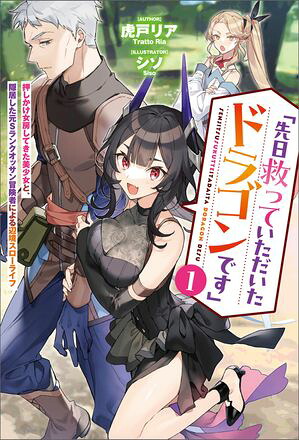 「先日救っていただいたドラゴンです」〜押しかけ女房してきた美少女と、隠居した元Sランクオッサン冒険者による辺境スローライフ〜（サーガフォレスト）１