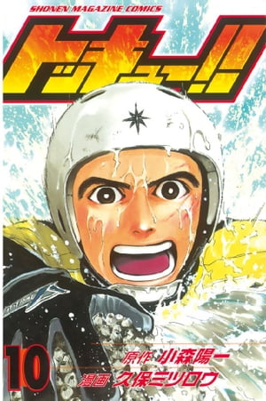トッキュー！！(10) 表紙