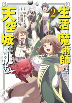 生活魔術師達、天空城に挑む(2) 表紙